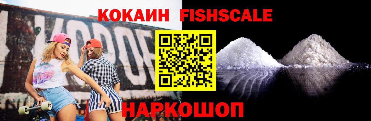 COCAIN FishScale Омск