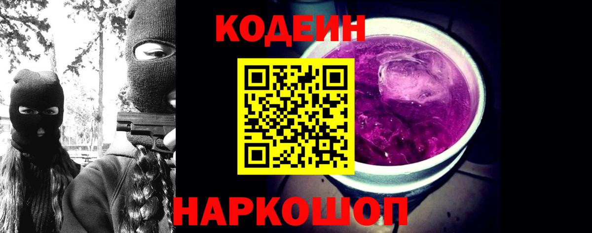Кодеиновый сироп Lean Purple Drank  Вход с VPN  Омск  Codein напиток Lean (лин) 
